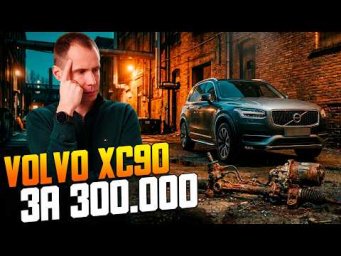 Volvo XC90 с пробегом 300.000 км: Как обычная вода убила рулевую рейку!
