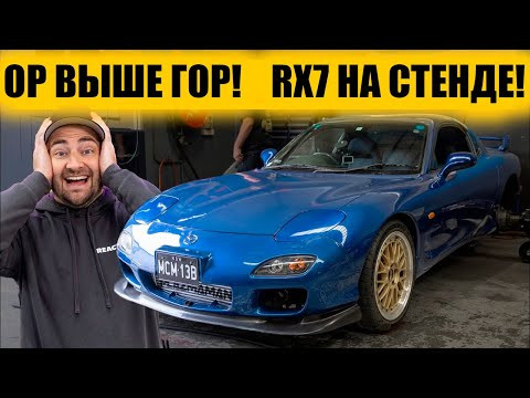 Ор выше гор! Mazda RX-7 на диностенде! [BMIRussian]