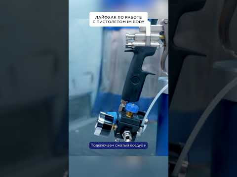 ЛАЙФХАК по работе с пистолетом IM BODY