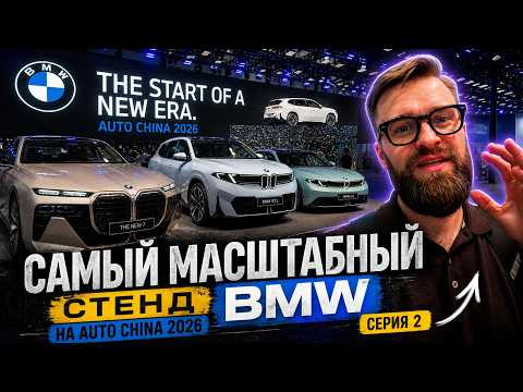 BMW на Auto China 2026 &mdash; самый большой стенд бренда | Серия 2