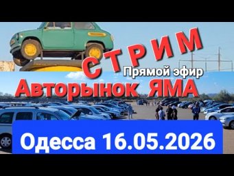 СТРИМ/Прямой эфир!!! Авторынок ЯМА/Куяльник, Одесса!!! ⚓️ 16.05.2026г. Май 2026!!! ☀️