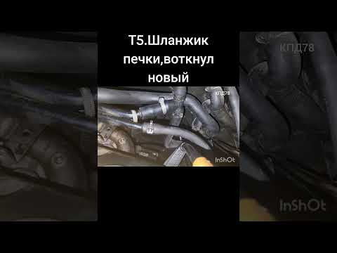 Ставлю новый шланг на печку.Т5 транспортёр