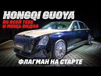 Hongqi Guoya: V8 и 585 л. с., 5,3-метровый до сотни за 4,5 сек. Мощь и комфорт флагмана на старте