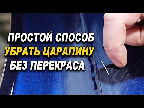 Царапина до грунта, убрать без перекраса, простой способ