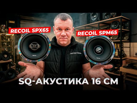 Динамики RECOIL SPM65 / RECOIL SPX65 / Прослушка и обзор от Автостиль Динамики RECOIL SPM65 / RECOIL SPX65 / Прослушка и обзор от Автостиль