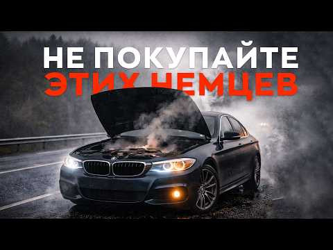 БЮДЖЕТНЫЕ НЕМЕЦКИЕ СЕДАНЫ, КОТОРЫЕ РАЗОРЯЮТ ВЛАДЕЛЬЦЕВ!