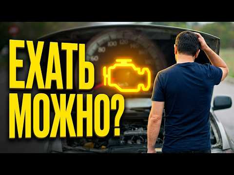 Почему горит ЧЕК в машине и можно ли с ним ездить? Почему горит ЧЕК в машине и можно ли с ним ездить?