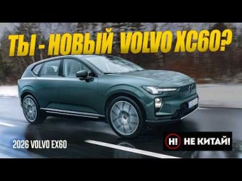 НЕ КИТАЙ! Теперь XC60 будет ТАКОЙ: Новейший 2026 Volvo EX60 на электротяге из Швеции.