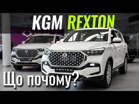 ДИЗЕЛЬ і РАМА. KGM Rexton знову в Україні ДИЗЕЛЬ і РАМА. KGM Rexton знову в Україні