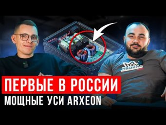 ЭТИ УСИЛИТЕЛИ УМНЕЕ ТЕБЯ! ARXEON ИЗ РОССИИ!