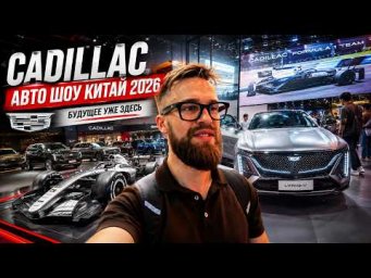 V8, электромобили и Формула-1: Cadillac в Китае | Auto China 2026