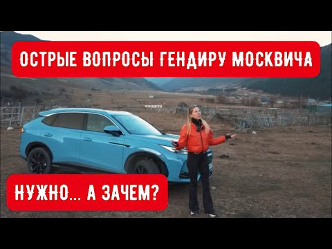 ЧТО ТАКОЕ НОВЫЙ МОСКВИЧ, СКОЛЬКО СТОИТ, ЧТО В НЁМ ХОРОШЕГО. ИНТЕРВЬЮ С ГЕНЕРАЛЬНЫМ ДИРЕКТОРОМ
