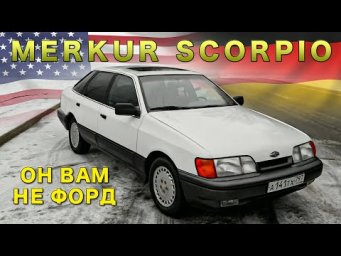 Форд но не Форд / Merkur Scorpio/ Иван Зенкевич