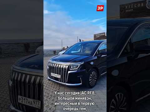 Новый минивэн JAC RF8: роскошный салон! #shorts #jac #зарулем