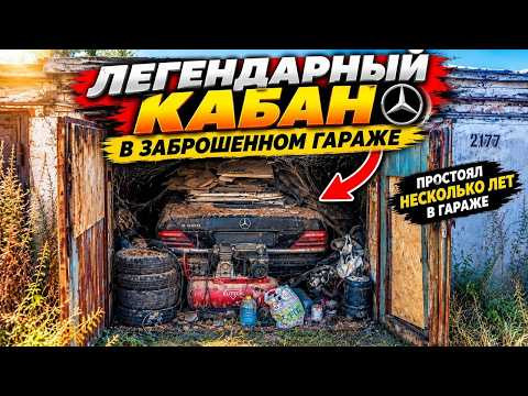 Вскрыли гараж с Криминальным Кабаном W140 Разбираемся Перебиты номера или нет!!! Вскрыли гараж с Криминальным Кабаном W140 Разбираемся Перебиты номера или нет!!!