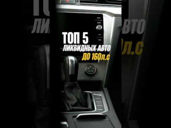 ТОП 5 ЛИКВИДНЫХ АВТО ДО 160л.с