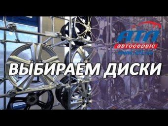 АТЛ В ПОМОЩЬ: ВЫБИРАЕМ ДИСКИ