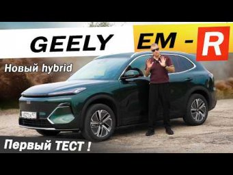 Второй ЛИДЕР Джили EX 5 EM - R. Чем ответят ЛИСЯН и BYD? Новый Geely EM R hybrid Starship 7.