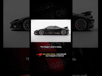 McLaren - последний настоящий суперкар