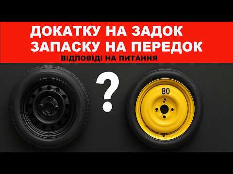 Докатку на задок запаску на передок . Відповеді на питання Докатку на задок запаску на передок . Відповеді на питання