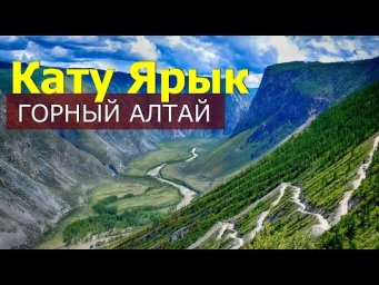Перевал КАТУ-ЯРЫК - Горный Алтай - travel c Александром Михельсоном
