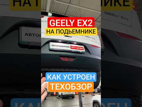 GEELY EX2 на подьемнике техобзор