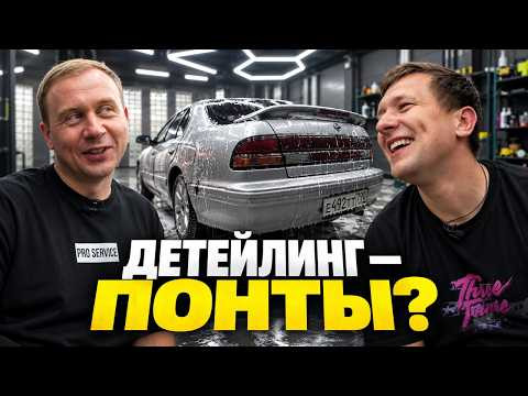 Детейлинг &mdash; понты? Проверяем на практике в Pro-Service