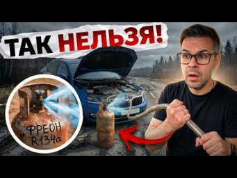 Как (НЕ) Надо заправлять КОНДИЦИОНЕР авто?