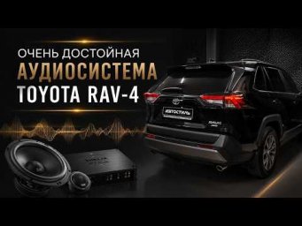 Доступная ПРЕМИУМ-аудиосистема TOYOTA RAV-4 . Автозвук в Тойоту от Автостиль