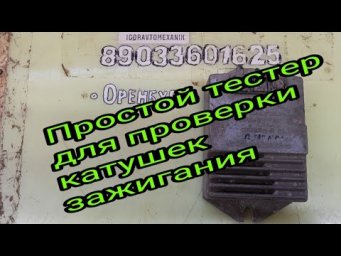 Простой тестер для проверки катушек зажигания.