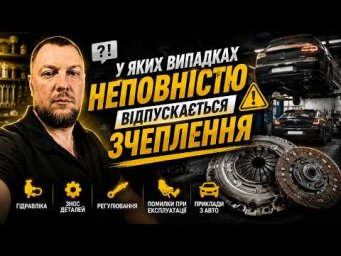 У яких випадках неповністю відпускається зчеплення. Відповіді на ваші запитання.