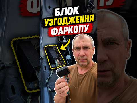 Як правильно підключити блок фаркопу? Як правильно підключити блок фаркопу?