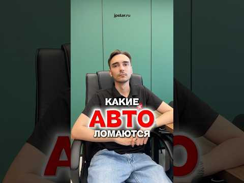 КАКИЕ АВТО ЛОМАЮТСЯ? 