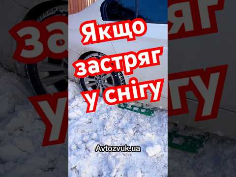 Якщо застряг у снігу‼️