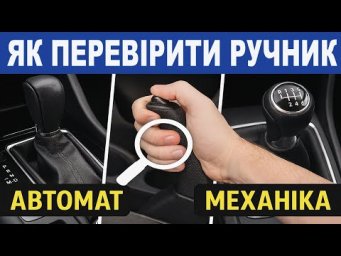 Як перевірити ручник тримае чи ні. Автомат, Механіка