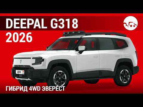 Deepal G318 2026 гибрид 4WD Эверест - видеообзор