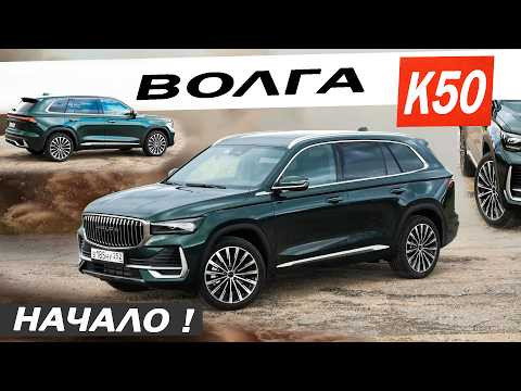 Еду на ВОЛГЕ, а что ДАЛЬШЕ? Новая ВОЛГА К50 / Volga K50.