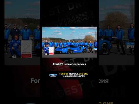 Ford GT порвал AMG ONE на Нюрбургринге?! Ford GT порвал AMG ONE на Нюрбургринге?!