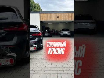 Топливный кризис, на чем ездите вы? #топливныйкризис #автоизевропы #подборавто