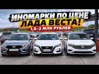 ЛАДА ВЕСТА ИЛИ ИНОМАРКА ЗА 1.5- 2 МЛН РУБЛЕЙ?