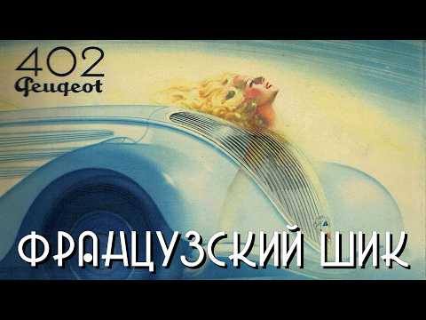 Peugeot 402 &ndash; Довоенный Французский Шик