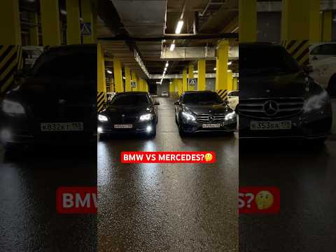 Мерседес или Бмв?
