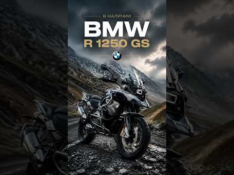 BMW R1250GS в наличии в Екатеринбурге