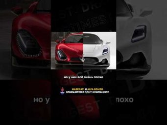 Maserati и Alfa Romeo сливаются в одну компанию?!