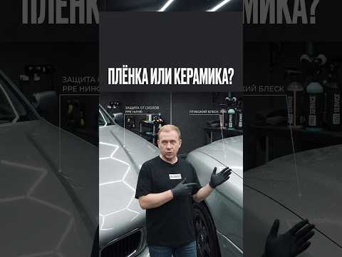 Плёнка или керамика: что выбрать для дорогой покраски?
