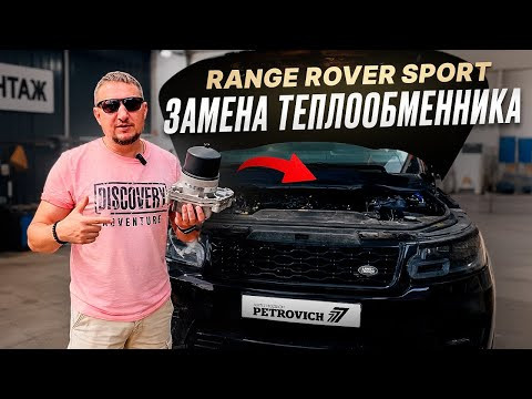 Range Rover SPORT. Замена теплообменника.