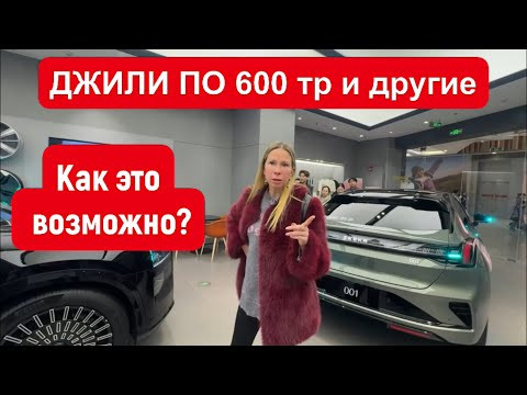 ЭТО ШОК! Цены на Geely, Zeekr, Toyota и другие. ПОКУПАЕМ ДЕШЕВЫЕ МАШИНЫ В КИТАЕ ЭТО ШОК! Цены на Geely, Zeekr, Toyota и другие. ПОКУПАЕМ ДЕШЕВЫЕ МАШИНЫ В КИТАЕ