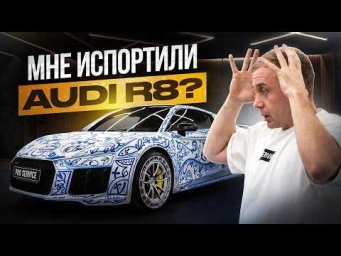 Мне испортили Audi R8?