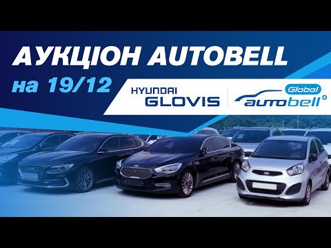 Огляд аукціону AutoBell на 19/12. #advisorauto Огляд аукціону AutoBell на 19/12. #advisorauto