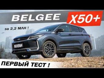 Когда ТЕНЕТ и ДЖОЛИОН на ЛОПАТКАХ! Новый Белджи Х50 ПЛЮС / Belgee X50 plus  Цена за ЛИДЕРСТВО